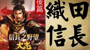 信長の野望 大志 武將傳天下佈武 織田信長中篇 哔哩哔哩 つロ干杯 Bilibili