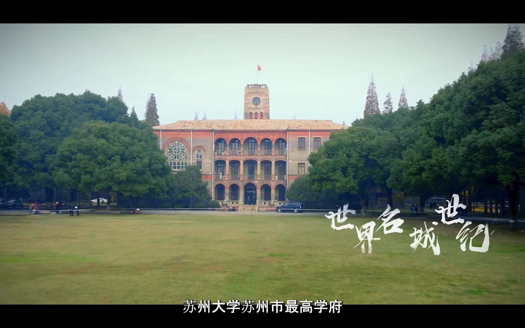 苏州大学传奇哔哩哔哩bilibili