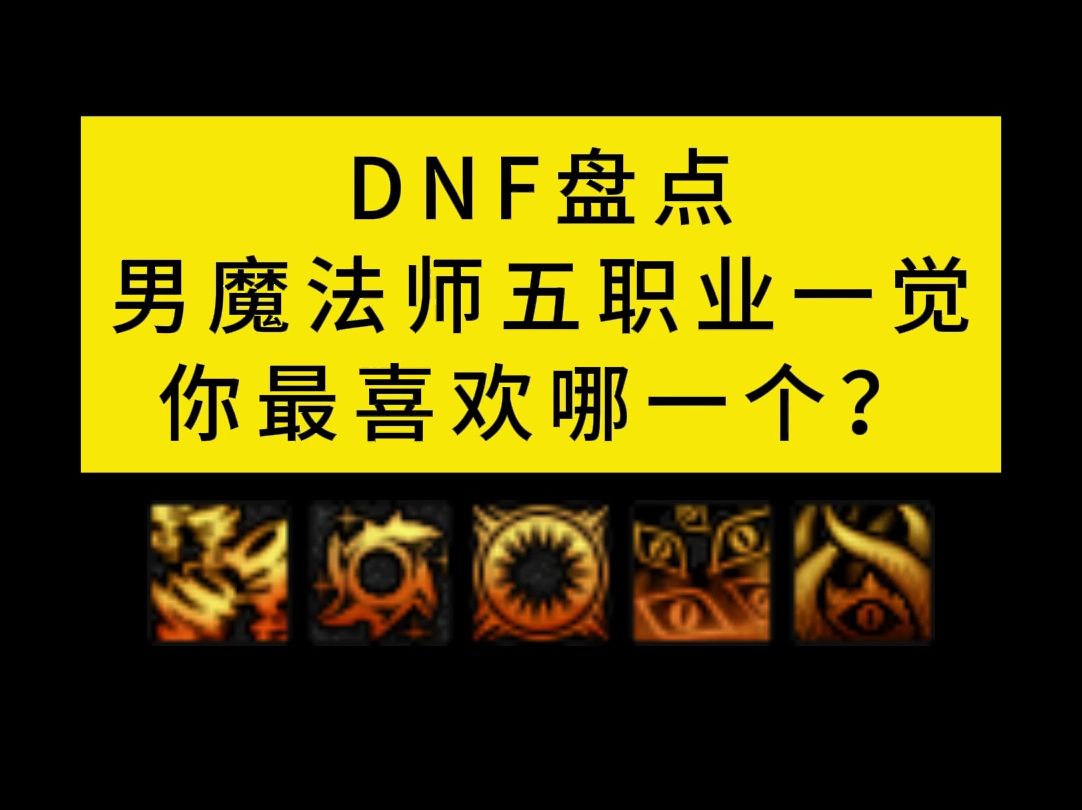 DNF盘点男魔法师五职业一觉,你最喜欢哪一个?地下城与勇士