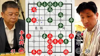 Download Video: 柳大华憋屈苦战李来群！全盘压制，技高一筹多飞刀！