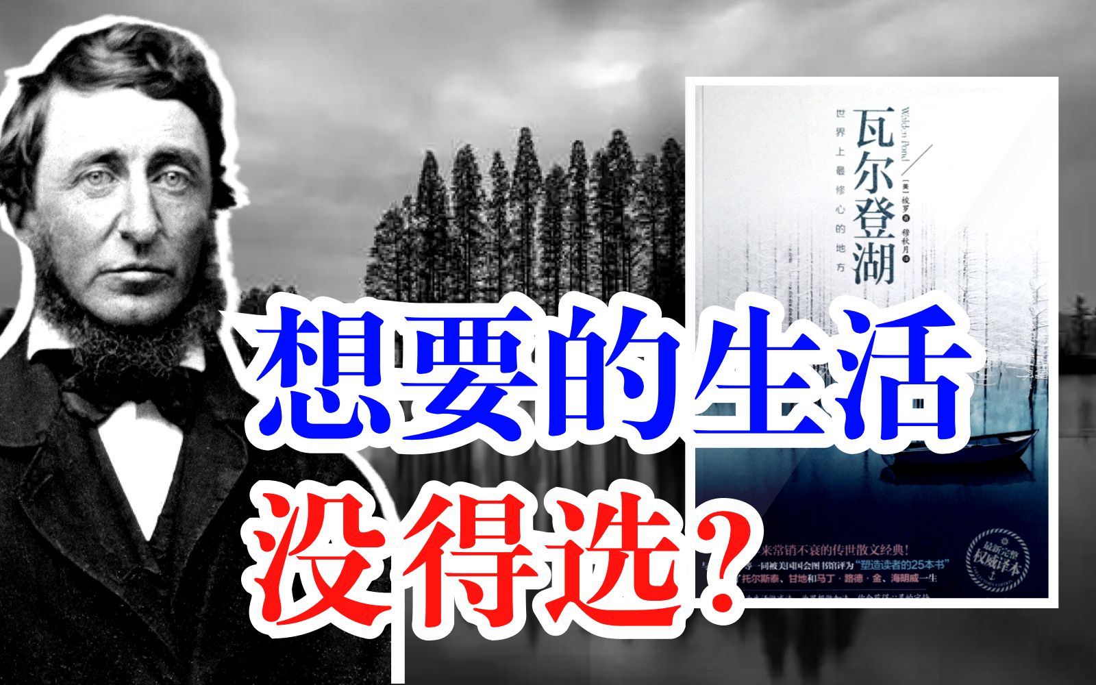 [图]看完《瓦尔登湖》，你还会选择现在的生活吗？#B读好书【费勇】