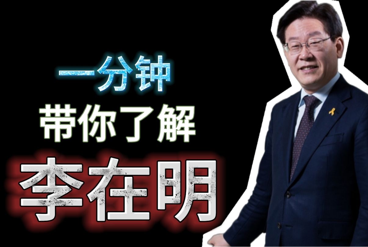 一分钟,带你了解:李在明哔哩哔哩bilibili