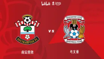 【英格兰足总杯】第四轮 南安普敦vs考文垂