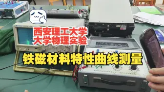 铁磁材料特性曲线测量