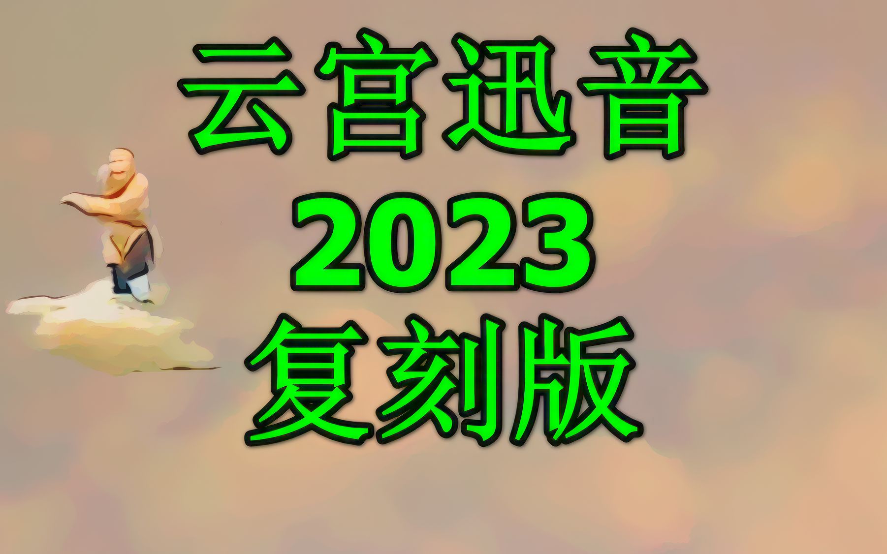 [图]云宫迅音2023复刻版