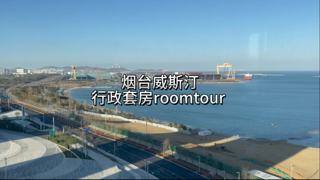 烟台威斯汀酒店行政套房roomtour#高性价比酒店推荐 #烟台旅游攻略 #烟台旅游住宿攻略 #烟台万豪 #烟台威斯汀酒店哔哩哔哩bilibili