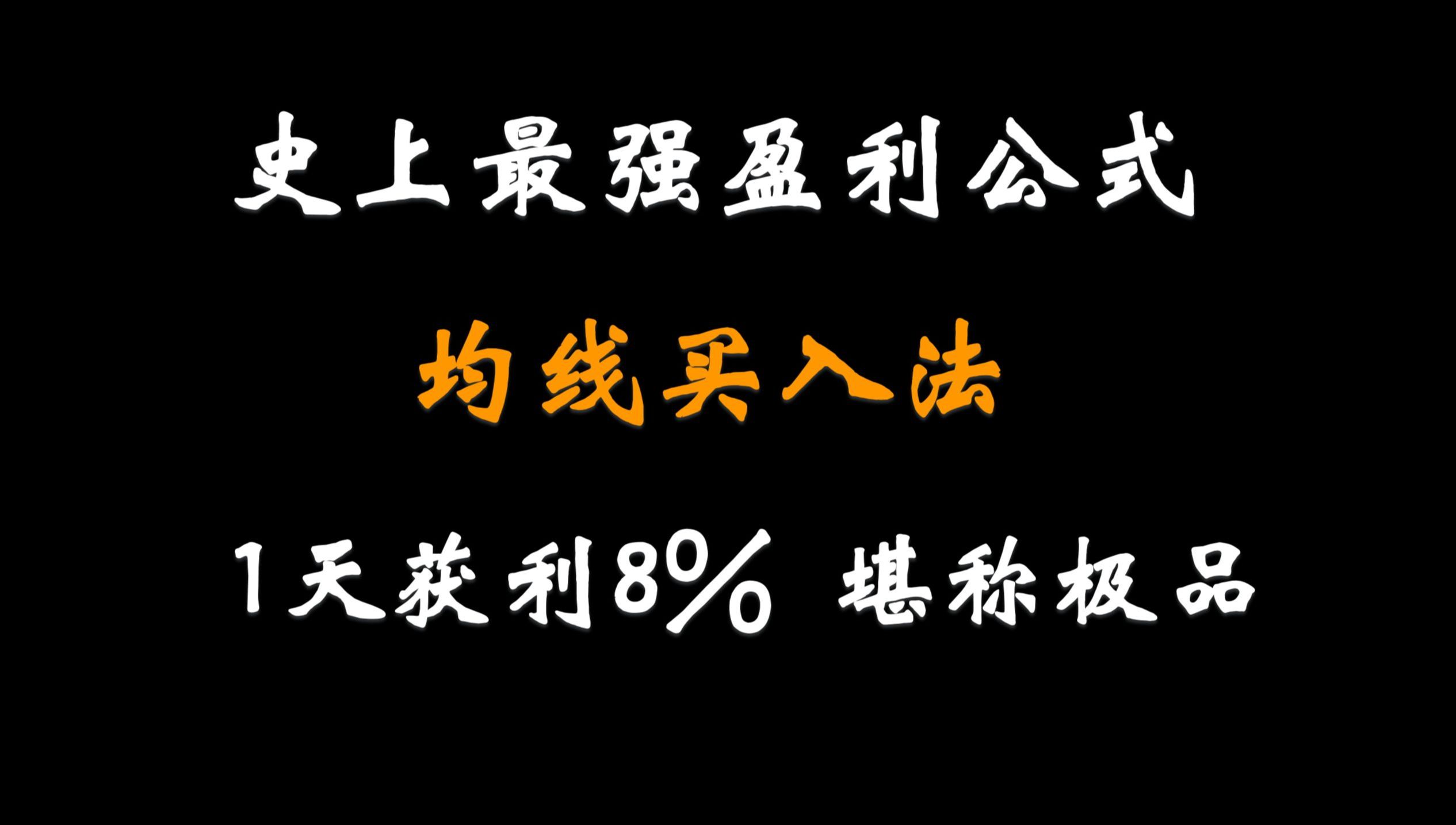 史上最强100%盈利选股公式,均线买入法,1天获利8%,堪称极品!看完恍然大悟哔哩哔哩bilibili