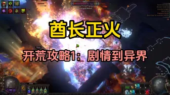 Download Video: 【S25流放之路】酋长正火 开荒攻略1：剧情到异界