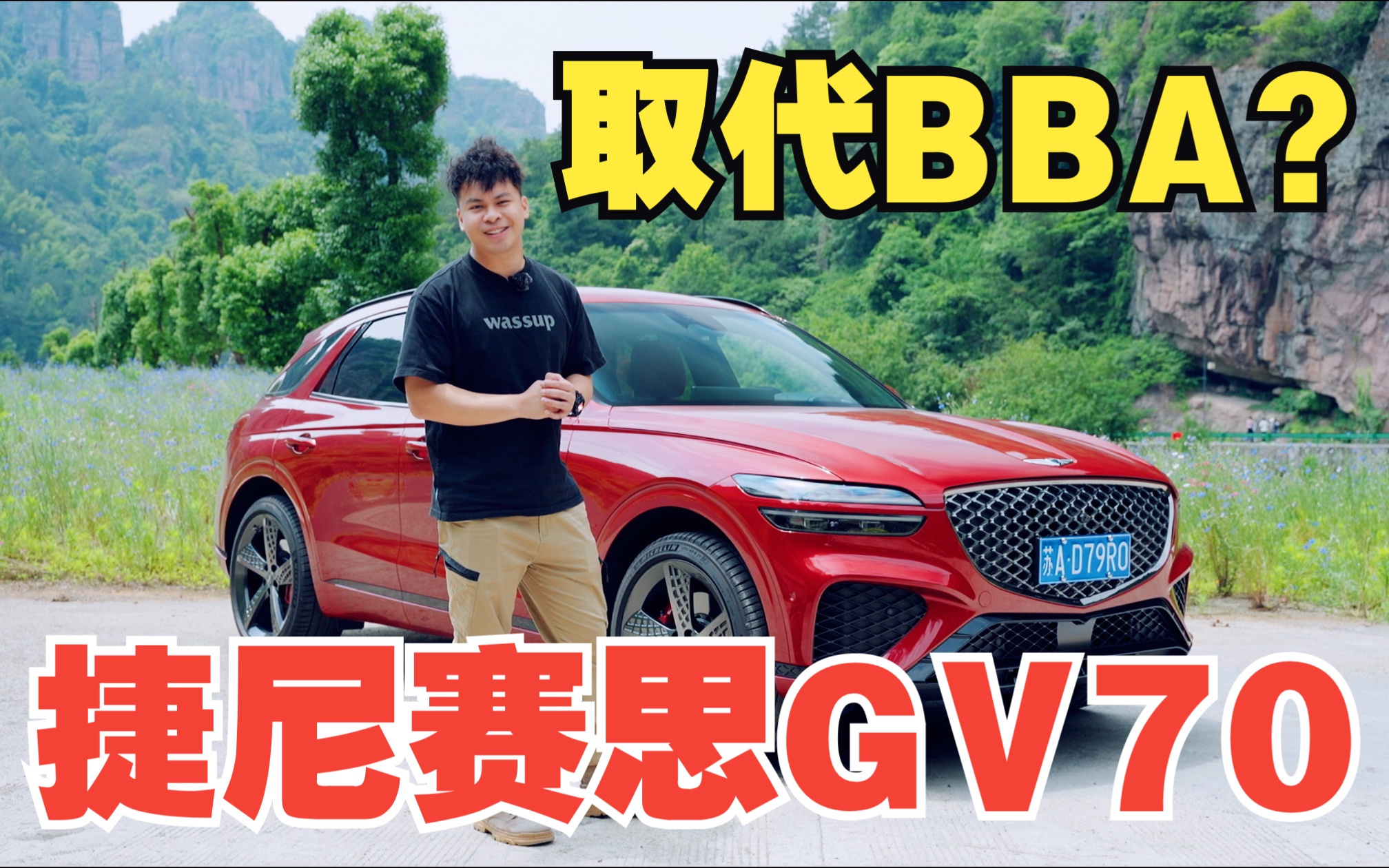 [图]車說|捷尼赛思GV70会是取代BBA的最佳选择吗？