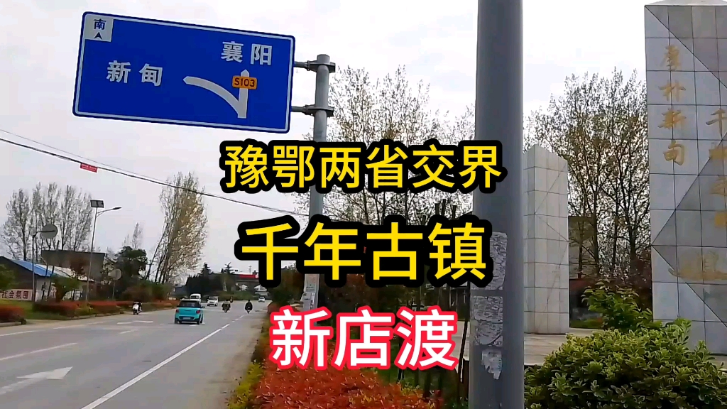 豫鄂两省交界的河南乡镇,南阳市新野县新甸铺镇历史文化