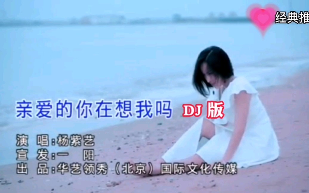 [图]曾经风靡一全网的经典歌曲《亲爱的你在想我吗》DJ版！不知道你是否听过