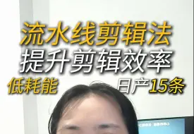 Télécharger la video: 信息流“低耗”剪辑法，提升剪辑效率，降低剪信息流的压迫感