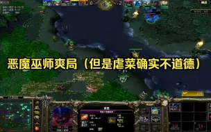 Download Video: 【DOTA7.0】恶魔巫师爽局（但是虐菜确实不道德）