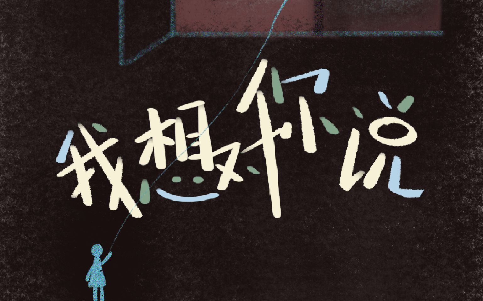 活动作品我想对你说小剧场戏剧影像