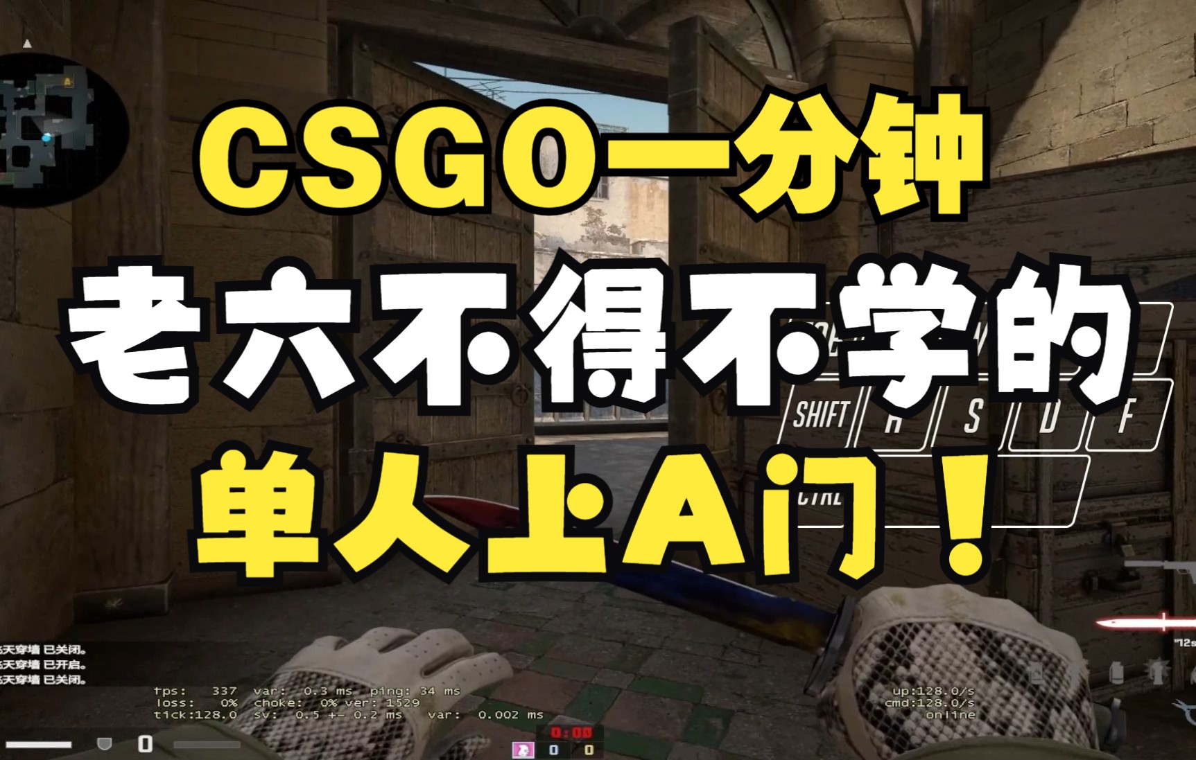 【CSGO一分钟】老六必学的单人上沙二A门箱子CSGO教学视频