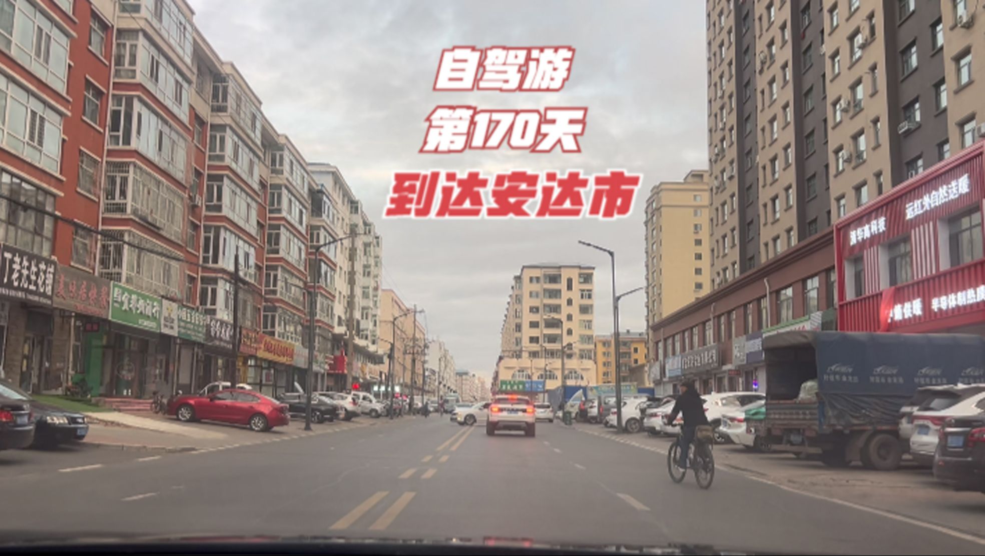 长春安达街图片