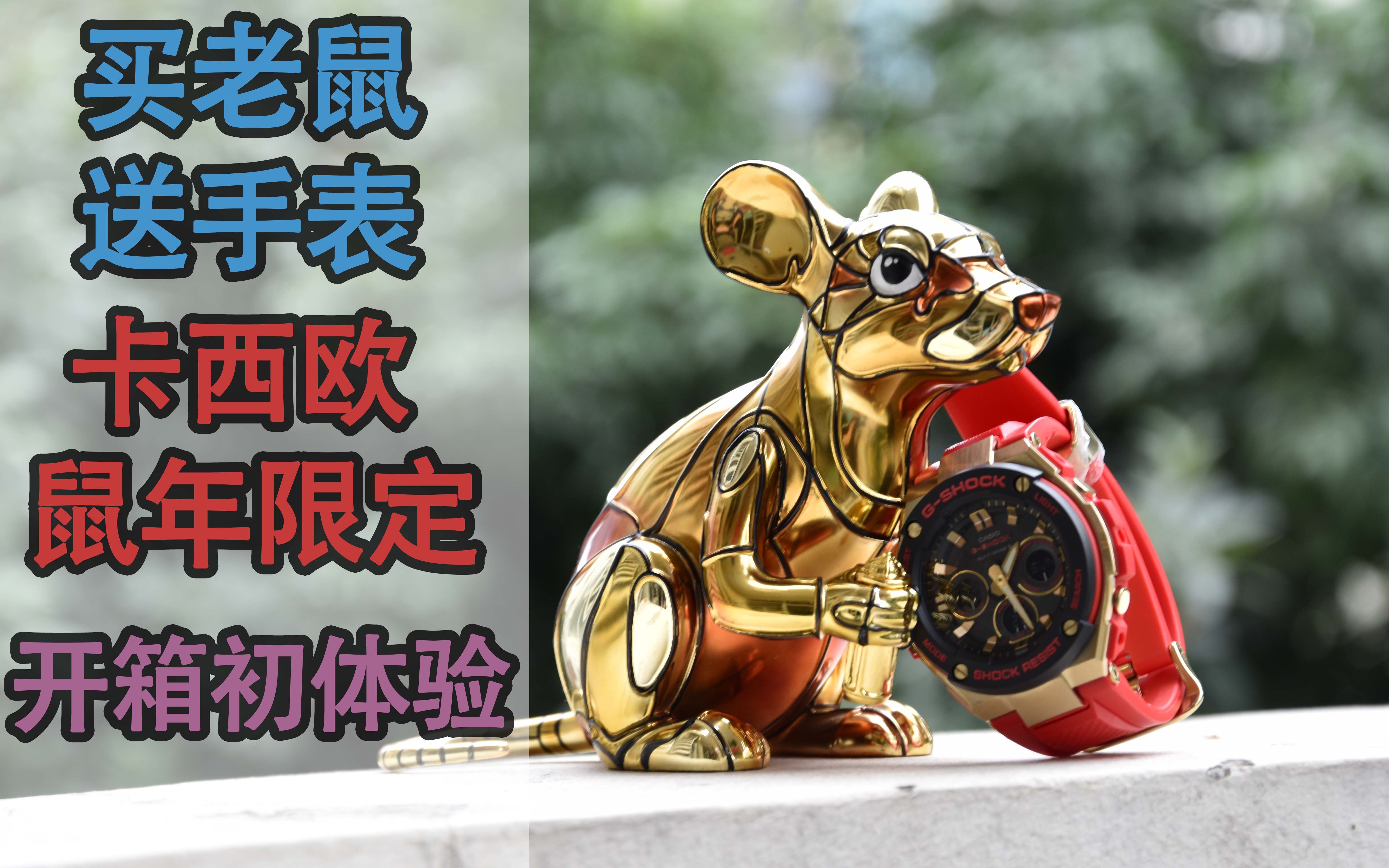这期搞gshock买老鼠送手表卡西欧2020鼠年限定手表gstw300cx开箱试用