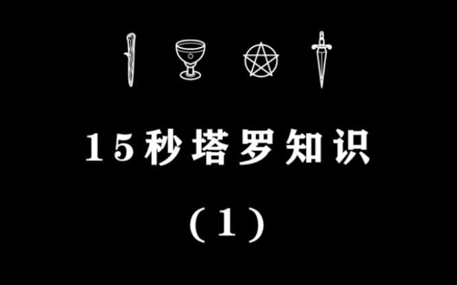 《15秒塔罗知识系列1》 塔罗牌占卜准吗? 可以信谁?哔哩哔哩bilibili