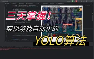 Download Video: 运用AI技术实现游戏自动化！所用到的YOLO技术原理原来是这样的！计算机大佬手把手教学YOLOv5基础原理及代码复现！