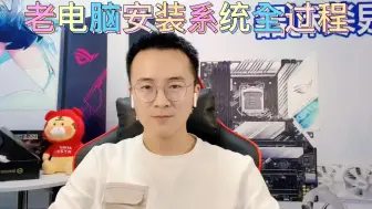 Descargar video: 安装Win7 全过程教程。（老电脑专用）