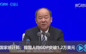 Télécharger la video: 国家统计局：我国人均GDP突破1.2万美元