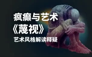 Tải video: 疯癫与艺术 —— 《蔑视》的艺术风格解读释疑 之一 虚拟世界的美与浪漫 其九