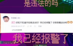 Скачать видео: 你知不知道开挂是违法的？我已经报警了 你就等着进去吧[呲牙][呲牙][呲牙] | 官方歌曲及歌词