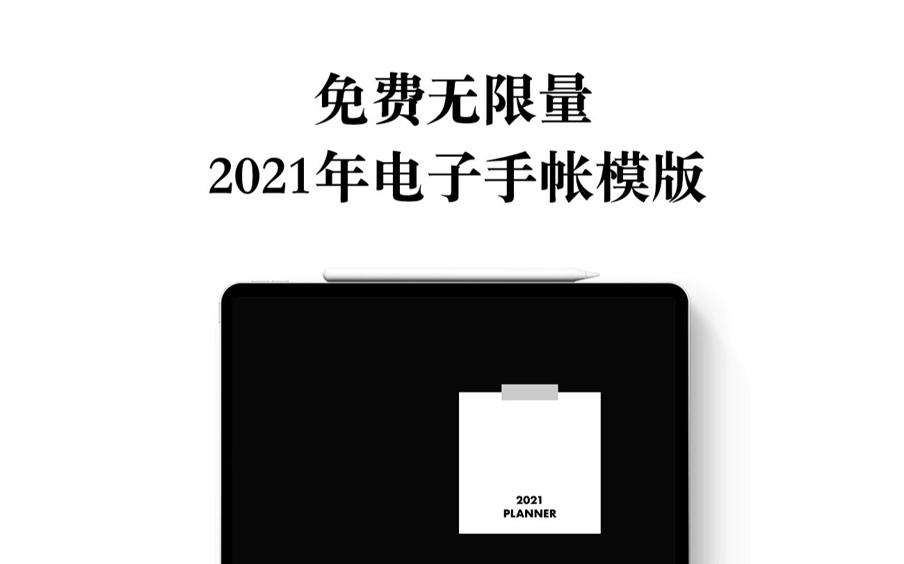 【iPad】2021电子手帐模版获得方法 免费模版下载|手帐博主推荐哔哩哔哩bilibili