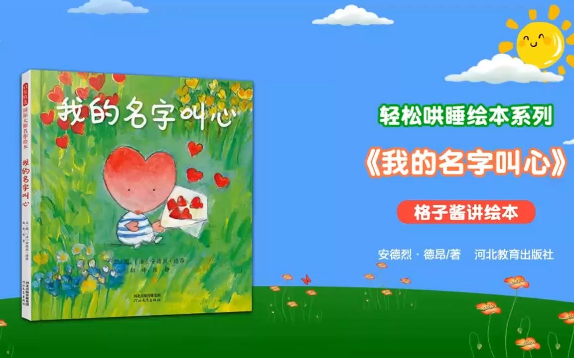 绘本故事《我的名字叫心》哔哩哔哩bilibili