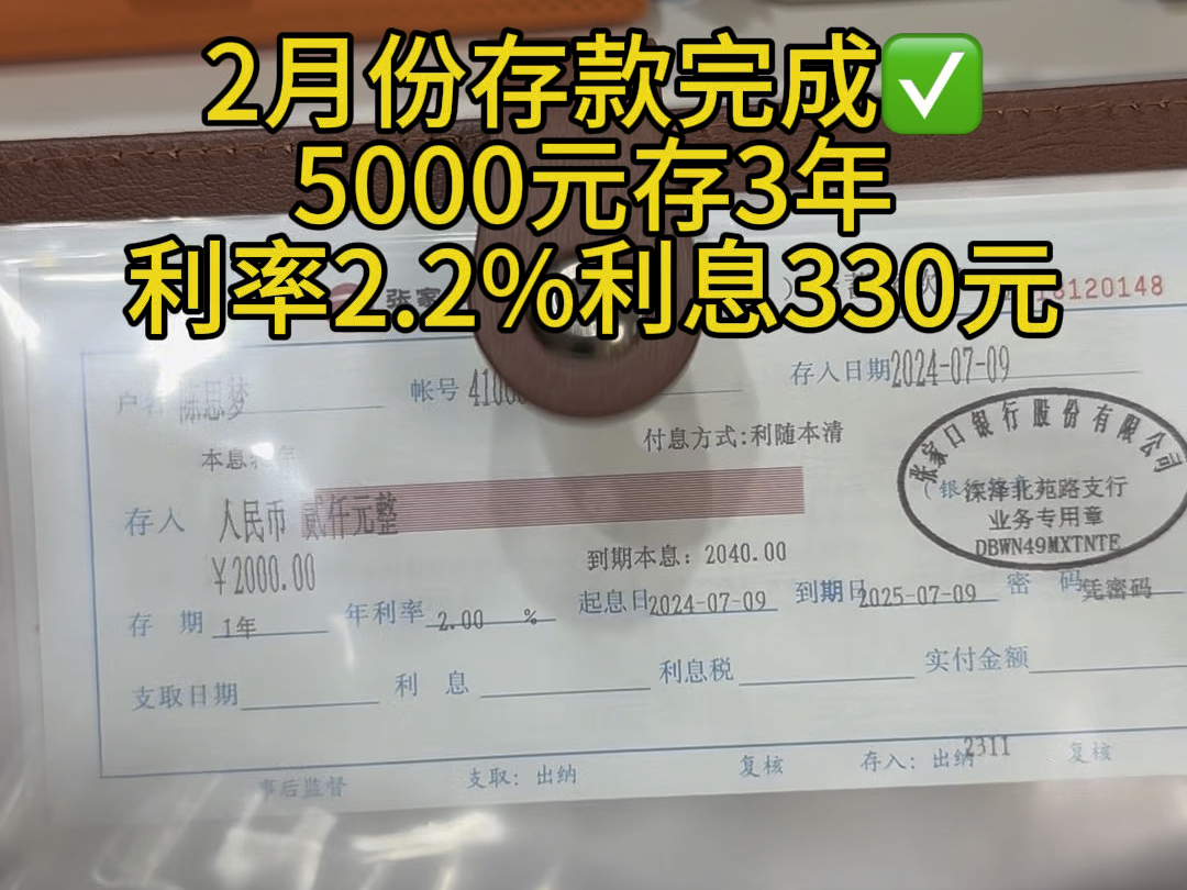 二月份存款完成,5000元存三年,利率没变还是2.2%,到手利息能有330元#强制储蓄 #存钱 #定期存款哔哩哔哩bilibili