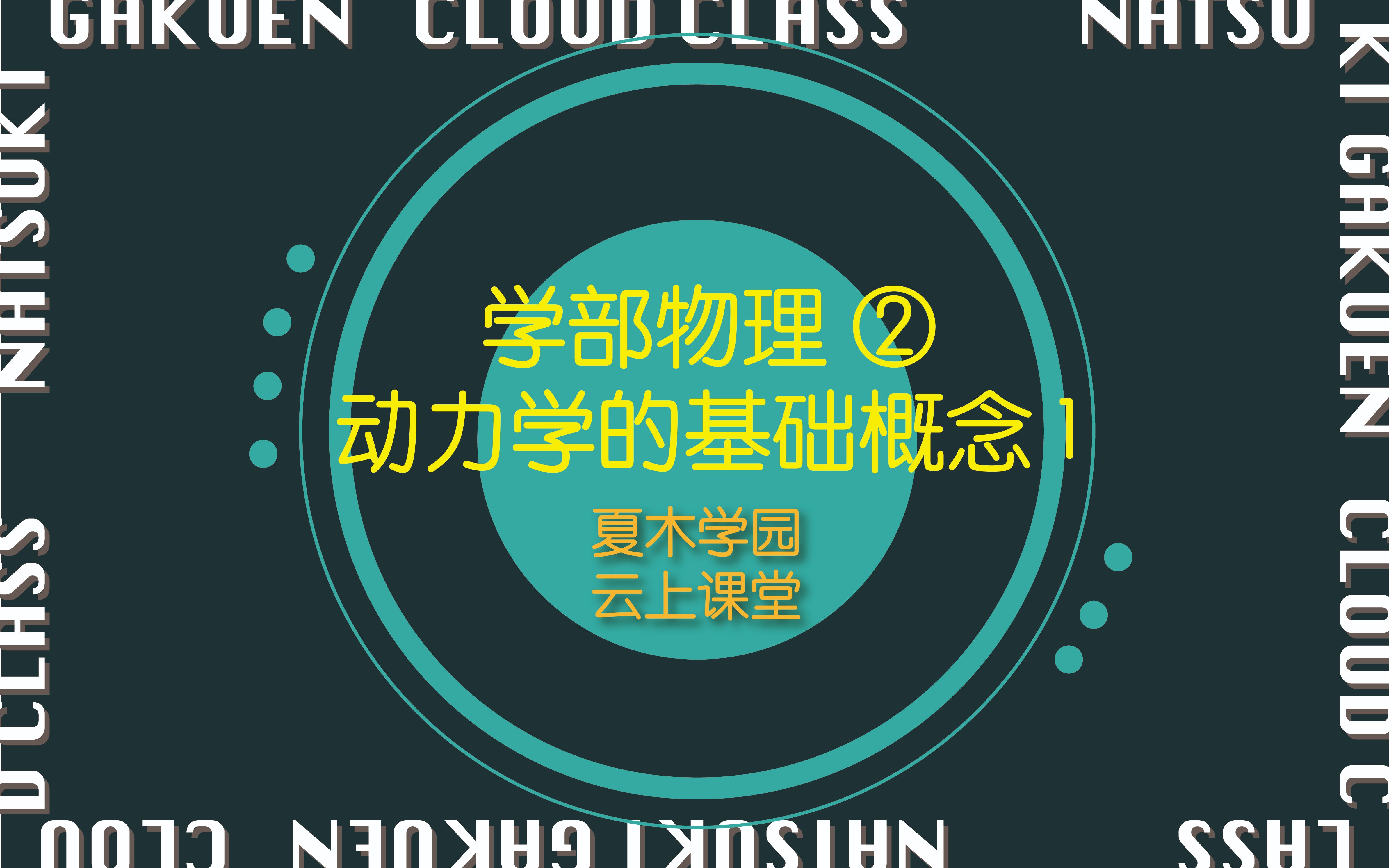 学部物理第二讲动力学基础概念|夏木学园云上课堂哔哩哔哩bilibili