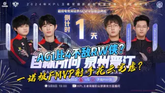 Download Video: 败者组决赛，AG1比4不敌RW侠，一诺被FMVP射手完虐？