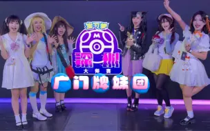 Télécharger la video: 深圳大师赛，我们来啦！！【广门靓女传27】