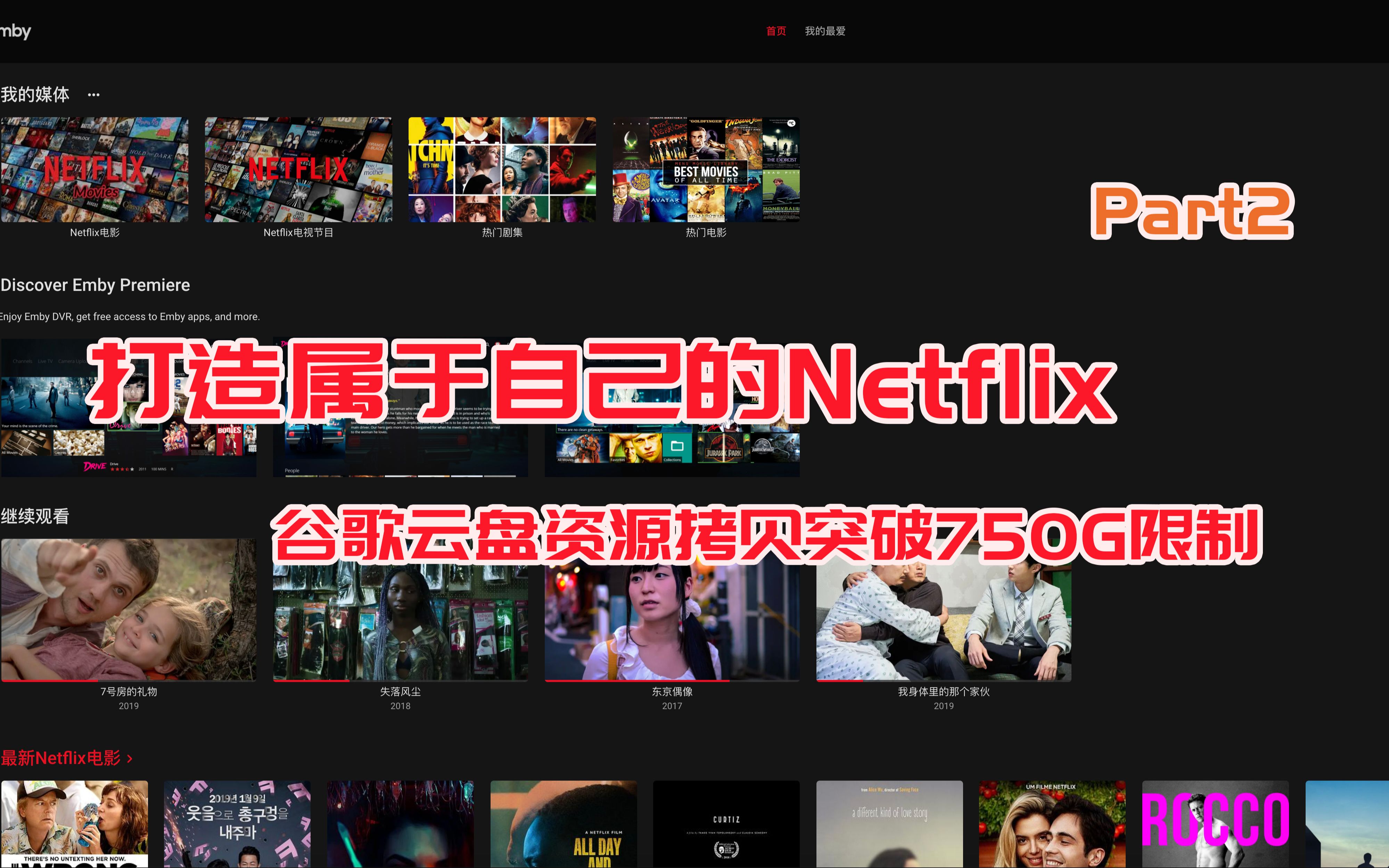 【BIG东东】227 打造属于自己的“Netflix” Part2丨手把手教你VPS云端搭建EMBY服务器并挂载谷歌云盘哔哩哔哩bilibili