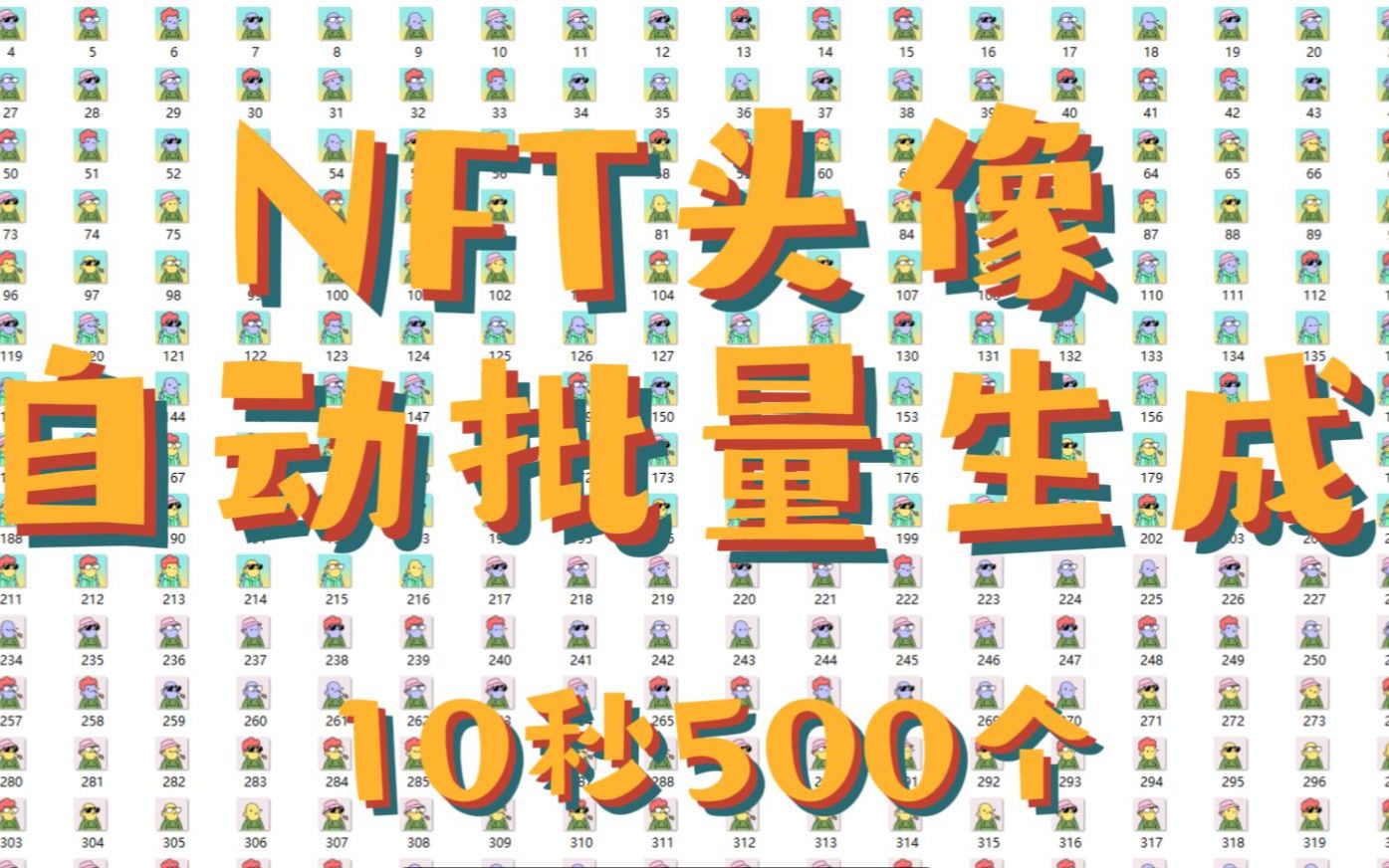 NFT头像怎么画?自动批量生成制作,10秒500个.这不分分钟吊打老外?哔哩哔哩bilibili