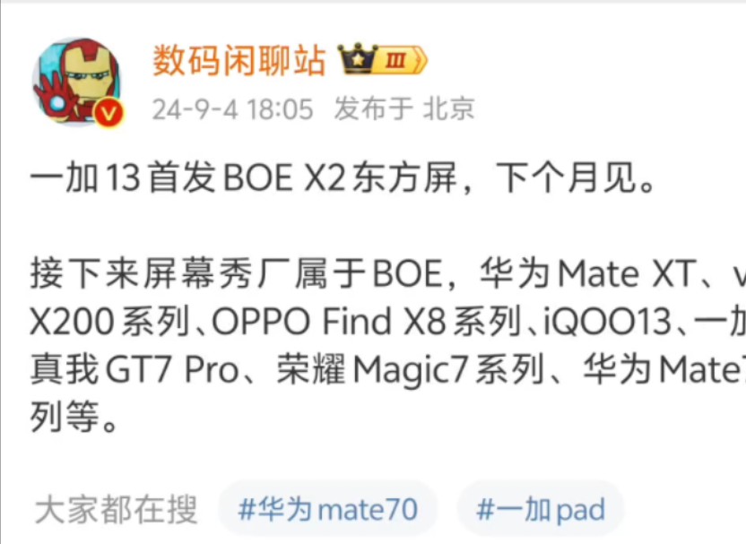 一加13首发BOE X2东方屏,下个月见.接下来屏幕秀厂属于BOE,华为Mate XT、vivo X200系列、OPPO Find X8系列、iQOO13哔哩哔哩bilibili