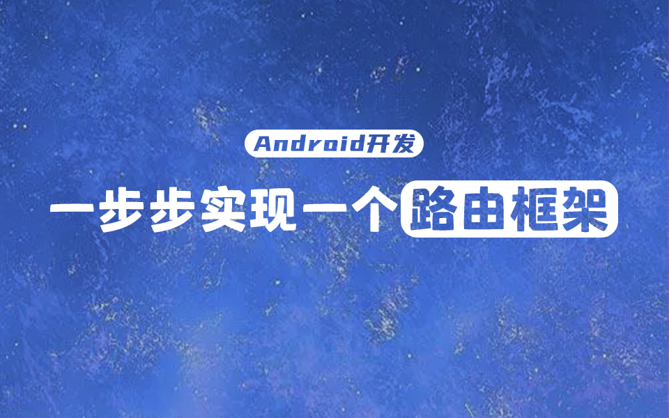 【Android开发】1个半小时,让你学会手写路由框架哔哩哔哩bilibili