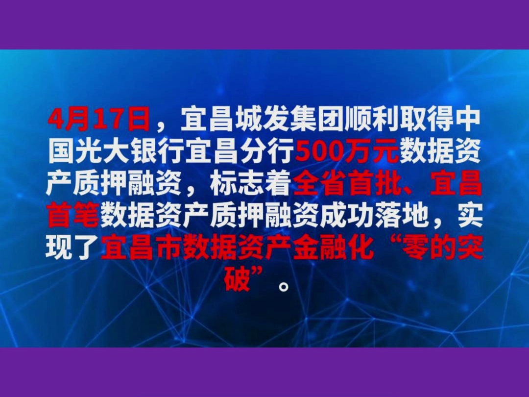 宜昌城发集团顺利取得数据资产质押融资500万元哔哩哔哩bilibili