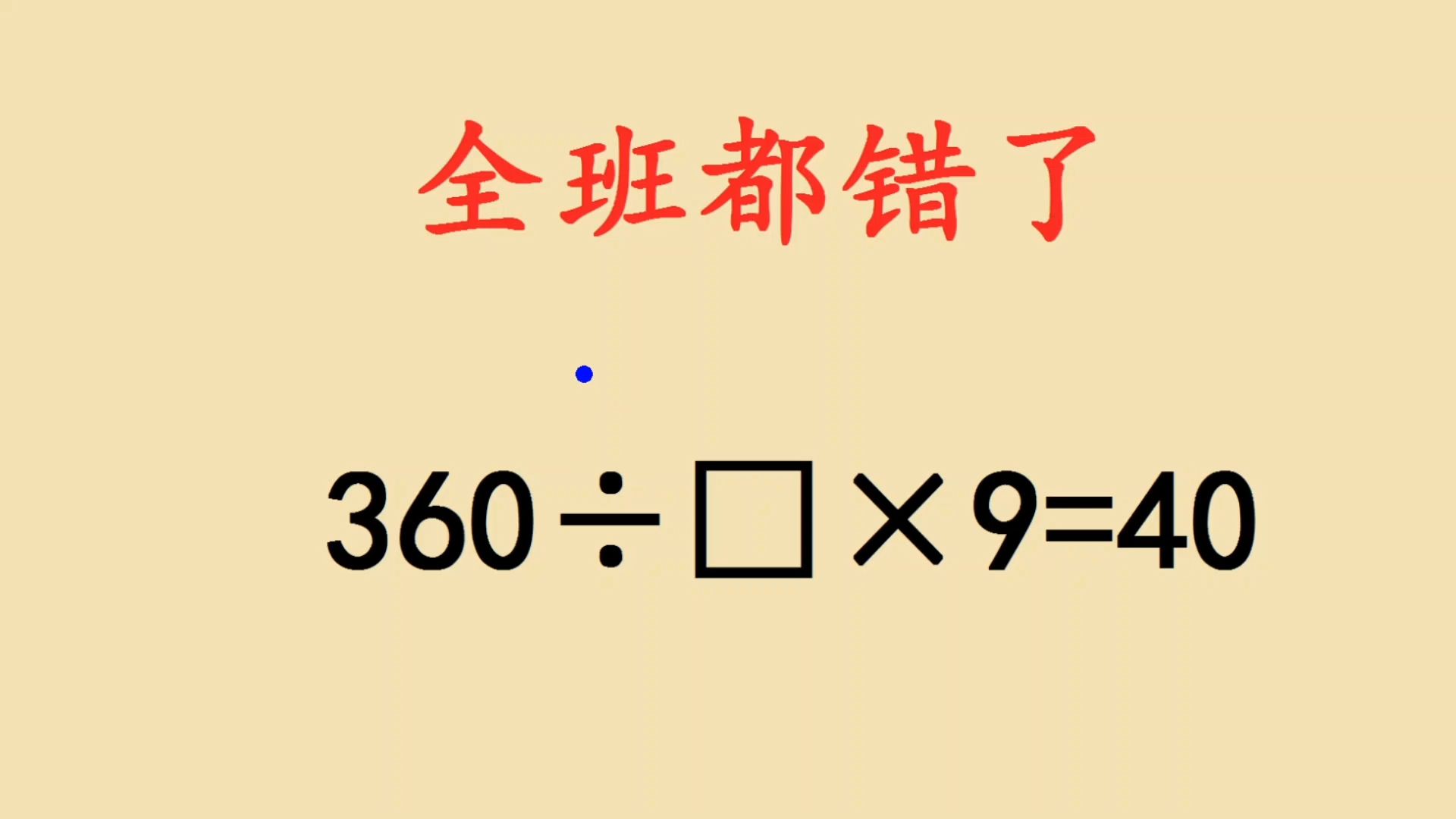 五年级附加题:家长和孩子都答1,老师无语了哔哩哔哩bilibili