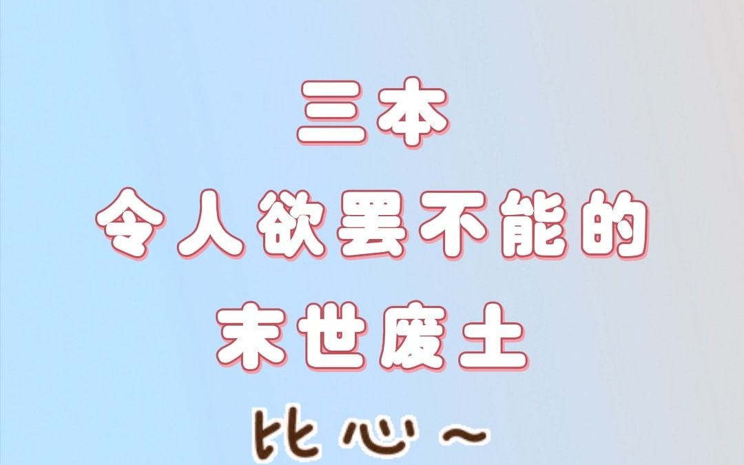 三本令人欲罢不能的末世废土文,极限求生!哔哩哔哩bilibili