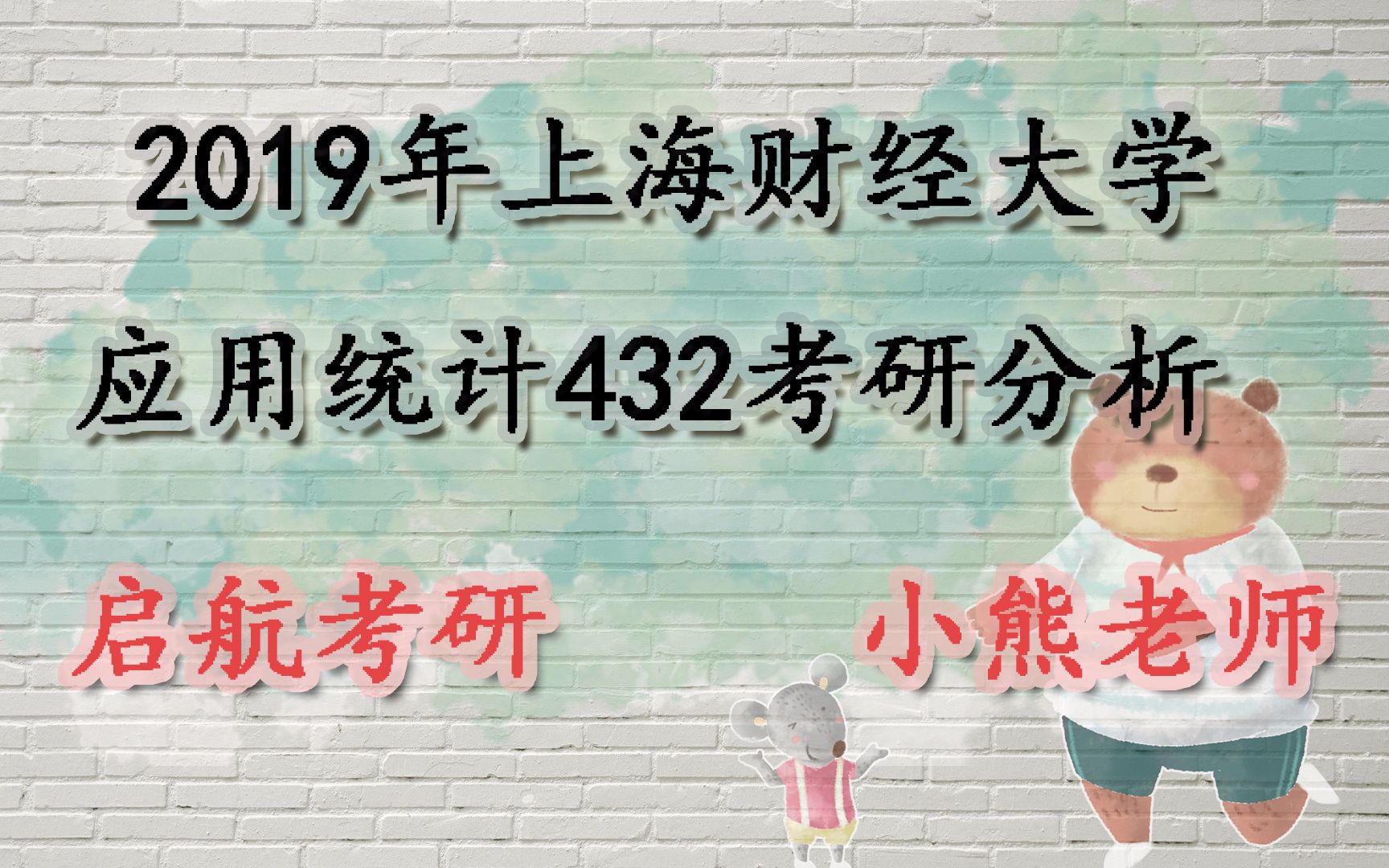 【天猫爱启航旗舰店】上海财经大学应用统计432考研分析(贾俊平统计学,茆诗松概率论与数理统计)哔哩哔哩bilibili