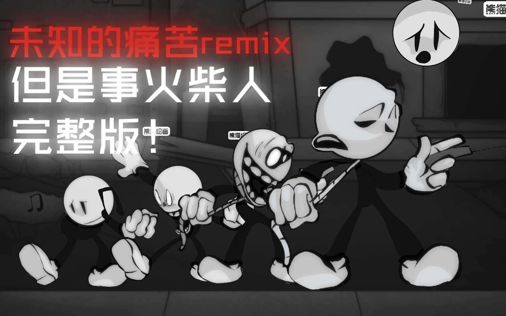 [图]【周三不忠夜/fnf】未知的痛苦remix但是事火柴人完整版！我在周一之前赶出来了 快夸我！