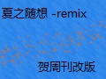 【贺周刊改版】夏之随想remix哔哩哔哩bilibili