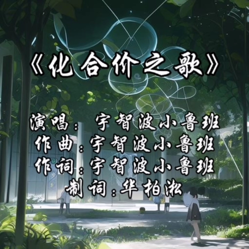 《化合价之歌》