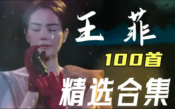 [图]【王菲歌曲精选100首】天籁之声，超级好听！