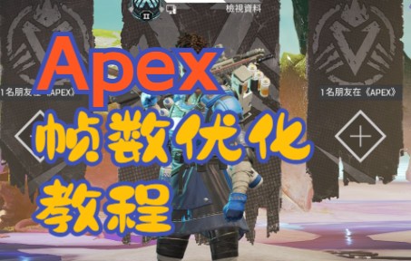 Apex帧数优化教程网络游戏热门视频