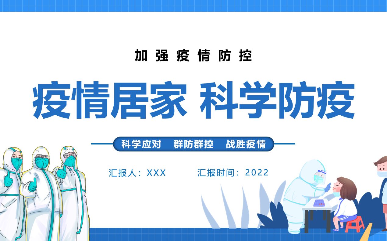 疫情居家科学防疫科学应对群防群控战胜疫情主题班会PPT课件哔哩哔哩bilibili