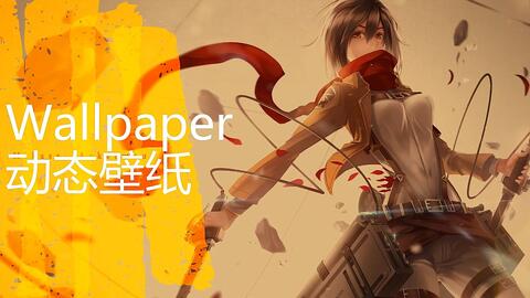 Wallpaper 动态壁纸 进击的巨人永远的神 哔哩哔哩