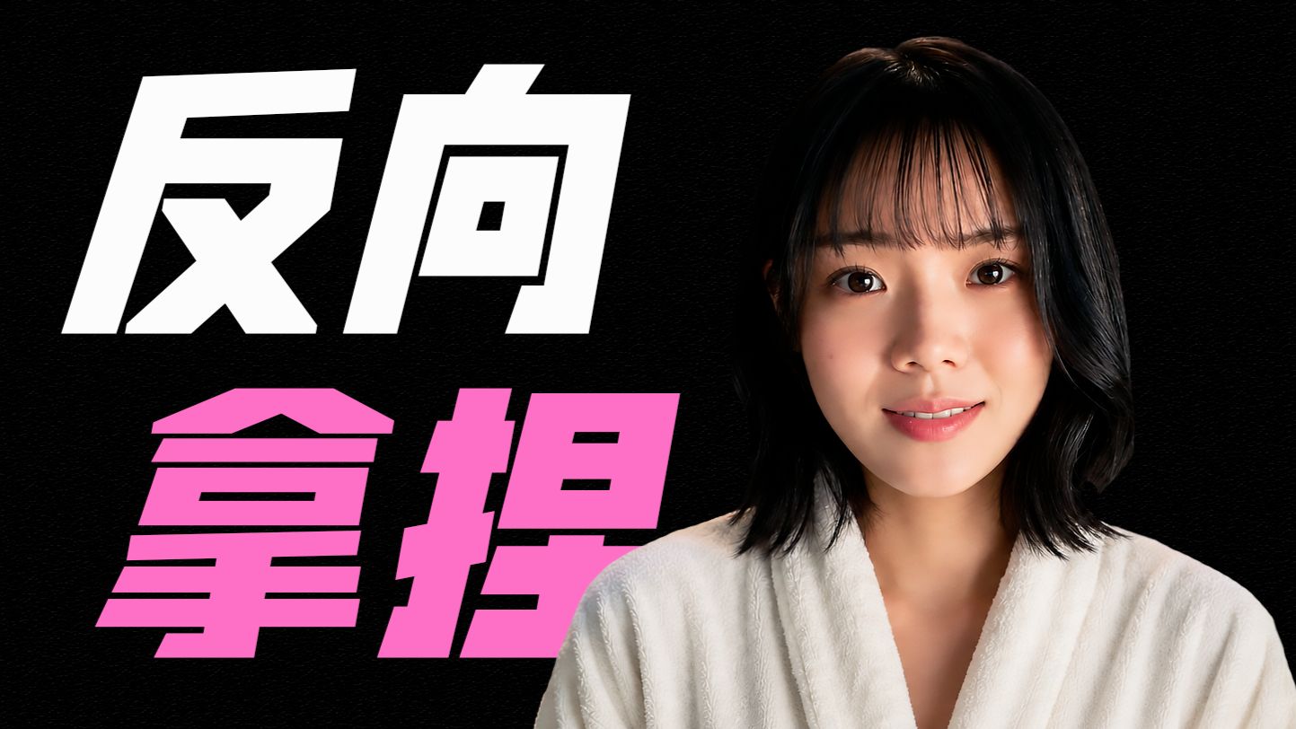 性别一换，爽点翻倍！她强取豪夺，他却越拒绝越上头《被女孩子逆推不行吗？》
