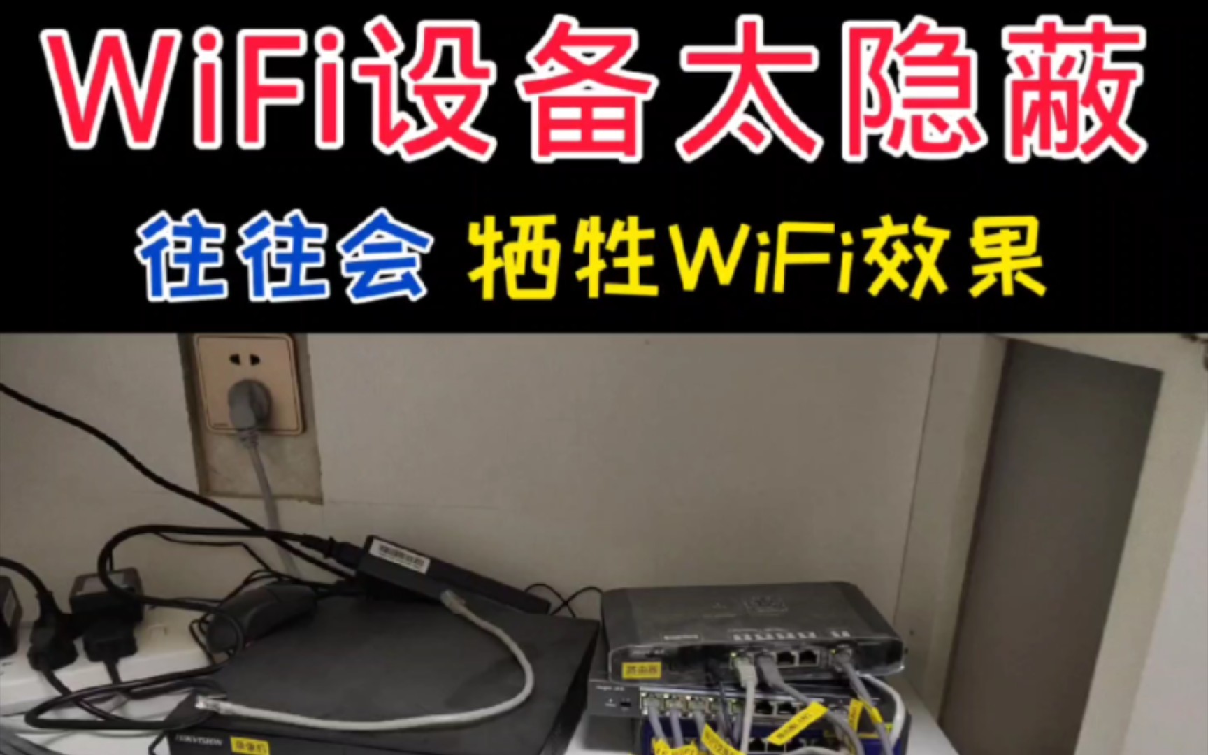 WiFi设备太隐蔽了,这样WiFi信号能好才怪哔哩哔哩bilibili